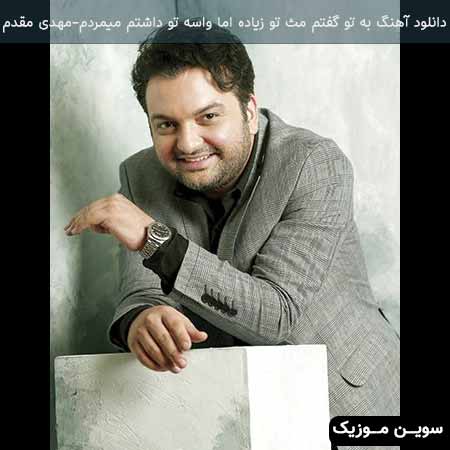 دانلود اهنگ به تو گفتم مث تو زیاده اما واسه تو داشتم میمردم مهدی مقدم